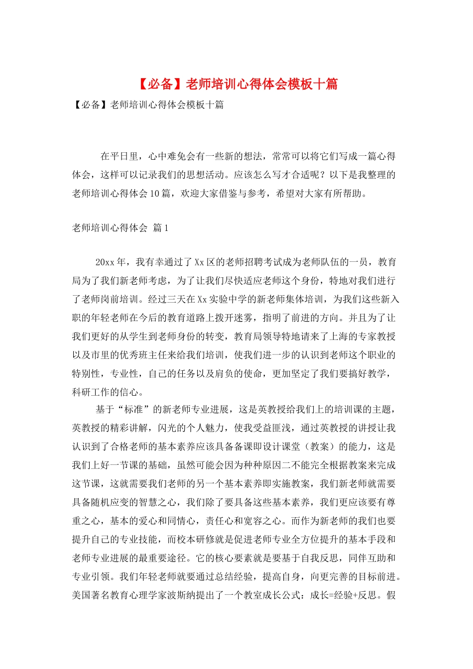 教师培训心得体会模板十篇_第1页