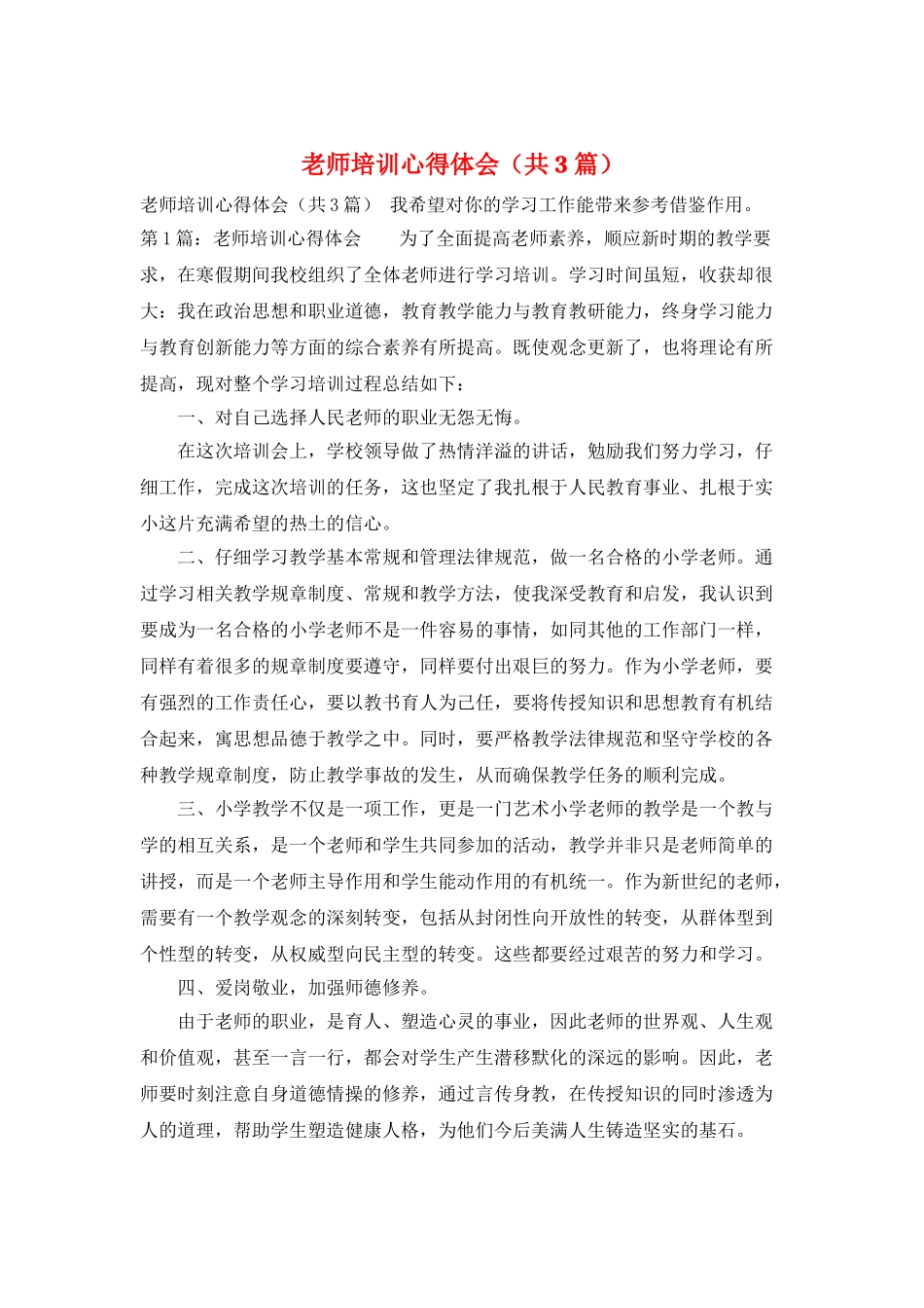 教师培训心得体会(共3篇)_第1页