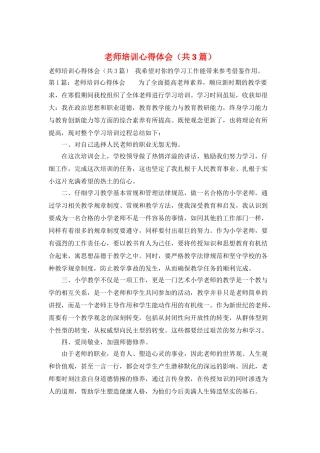教师培训心得体会(共3篇)