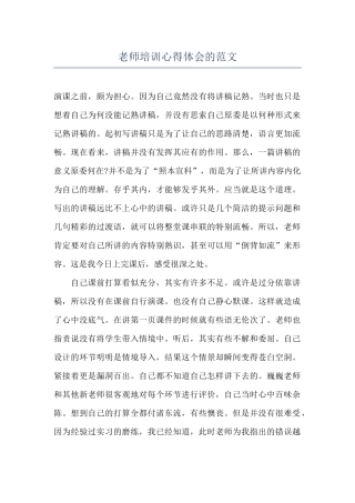 教师培训心得体会的范文