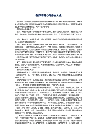 教师培训心得体会大全