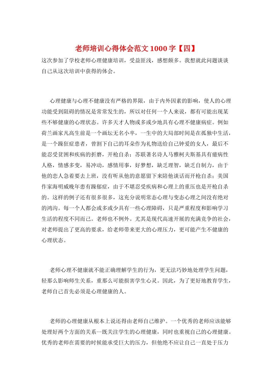 教师培训心得体会范文1000字_第1页