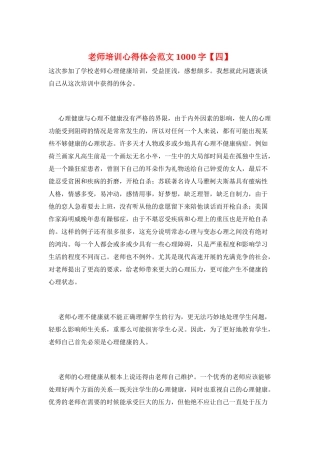 教师培训心得体会范文1000字