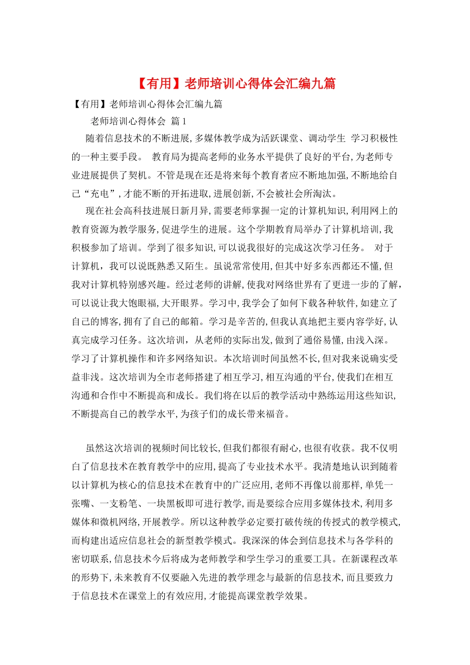 教师培训心得体会汇编九篇_第1页