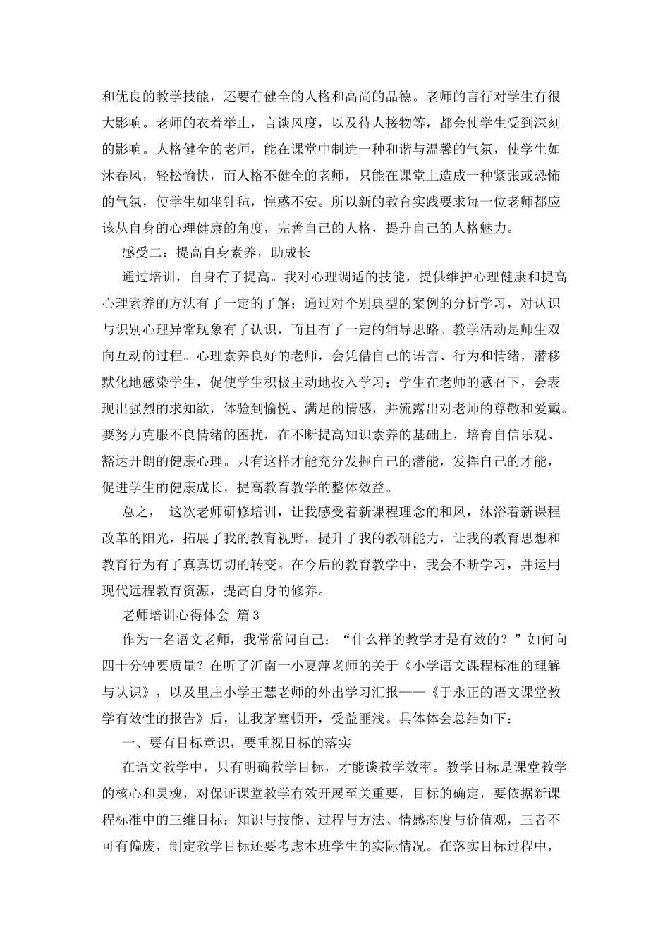教师培训心得体会汇编九篇_第3页