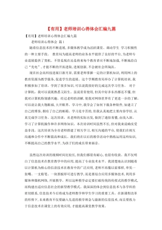 教师培训心得体会汇编九篇