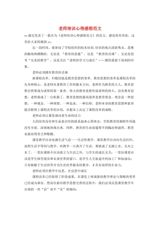 教师培训心得感想范文