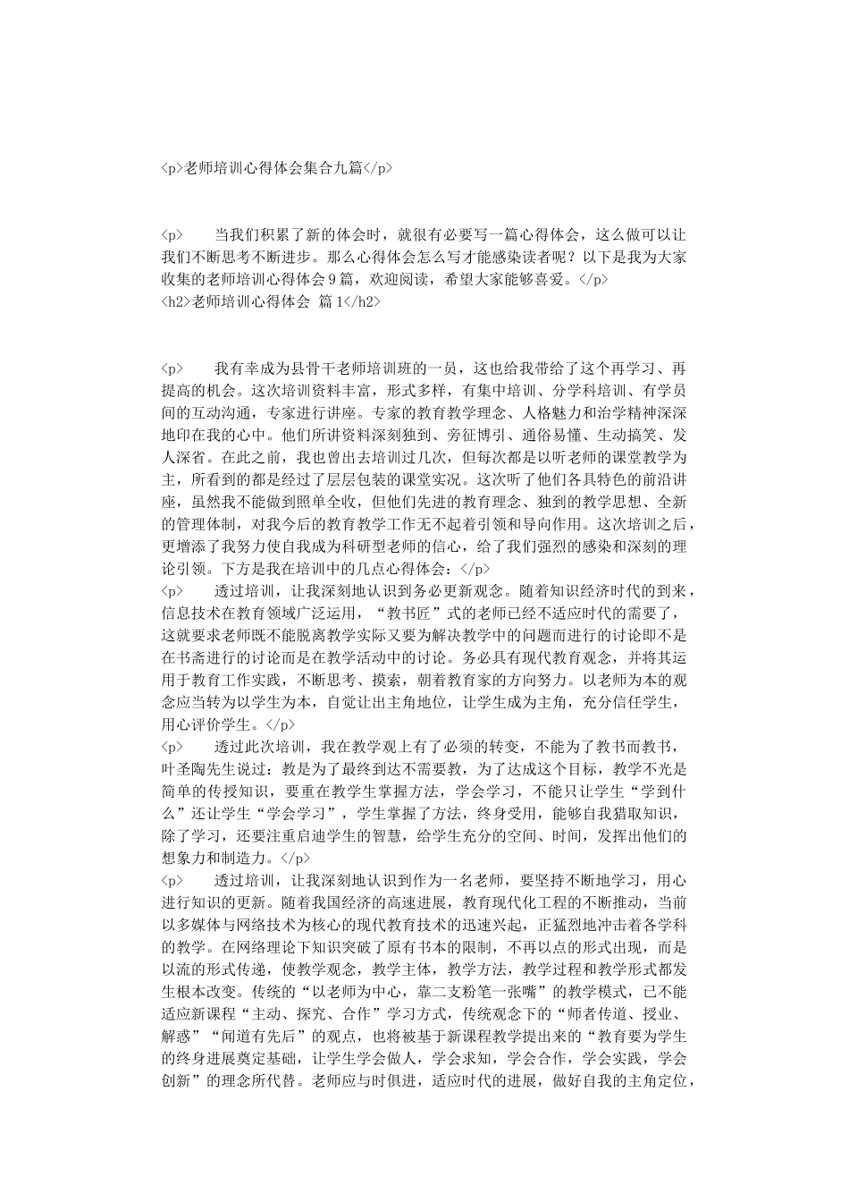 教师培训心得体会集合九篇_第1页