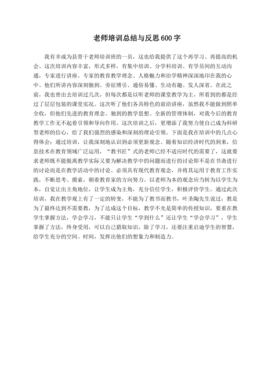 教师培训总结与反思600字_第1页
