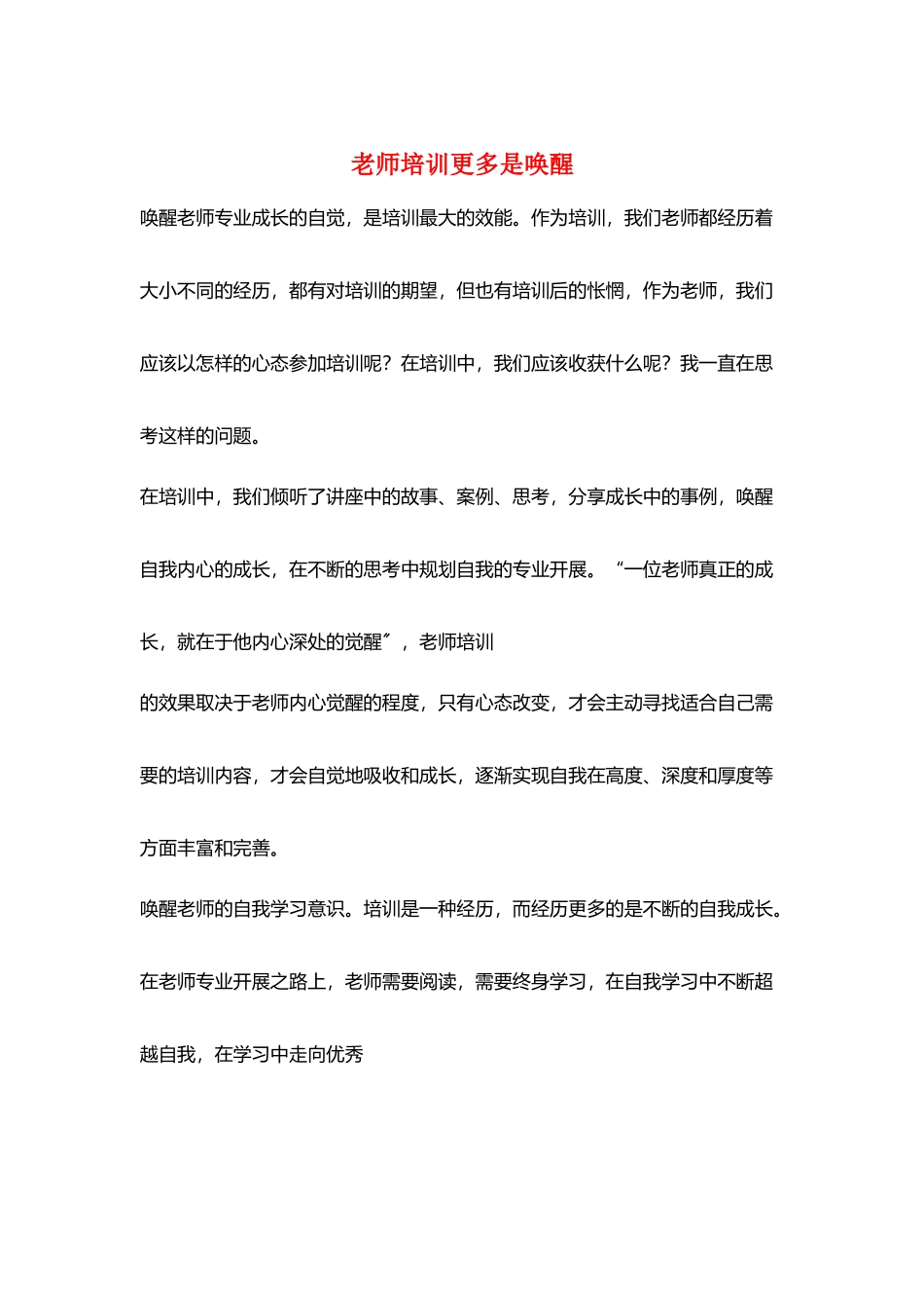 教师培训更多是唤醒_第1页