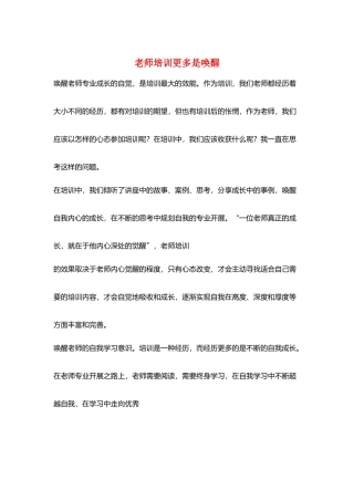 教师培训更多是唤醒