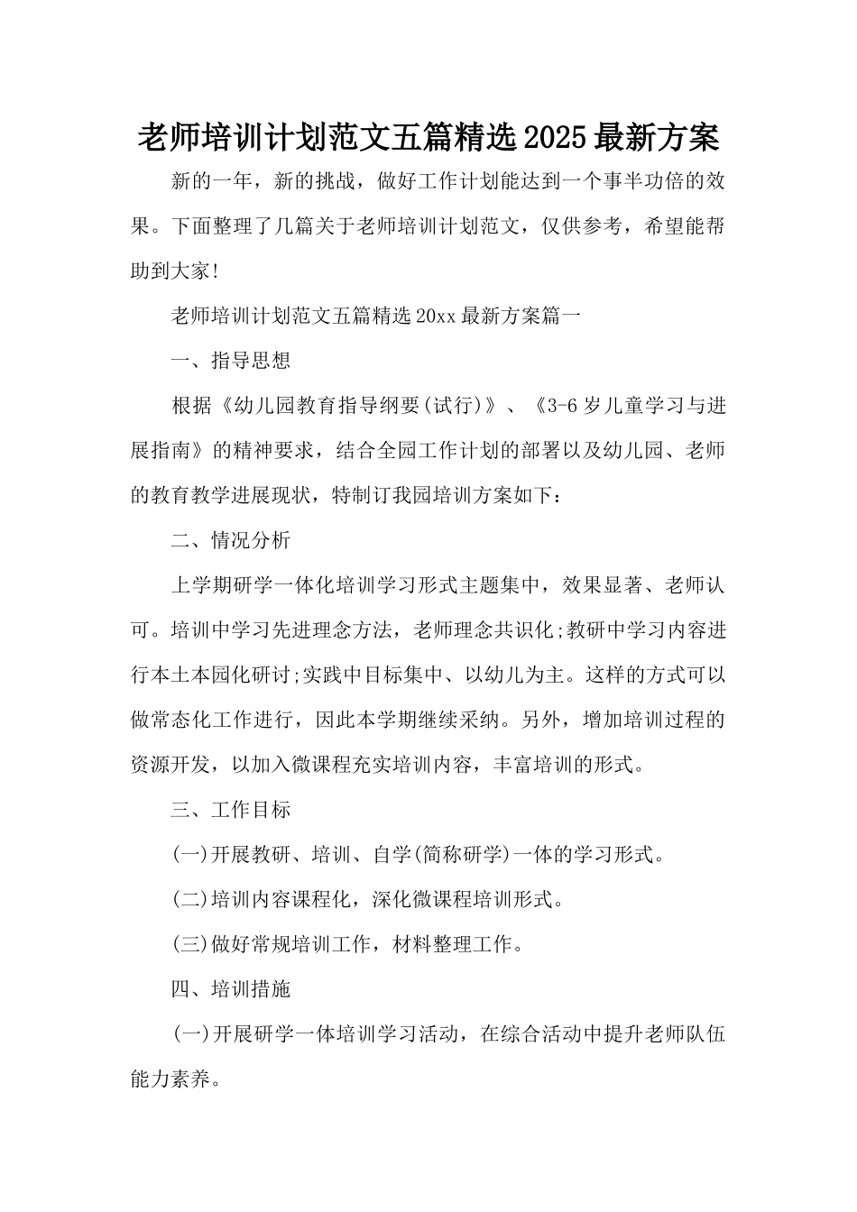 教师培训计划范文五篇精选2025最新方案（精编版）_第1页