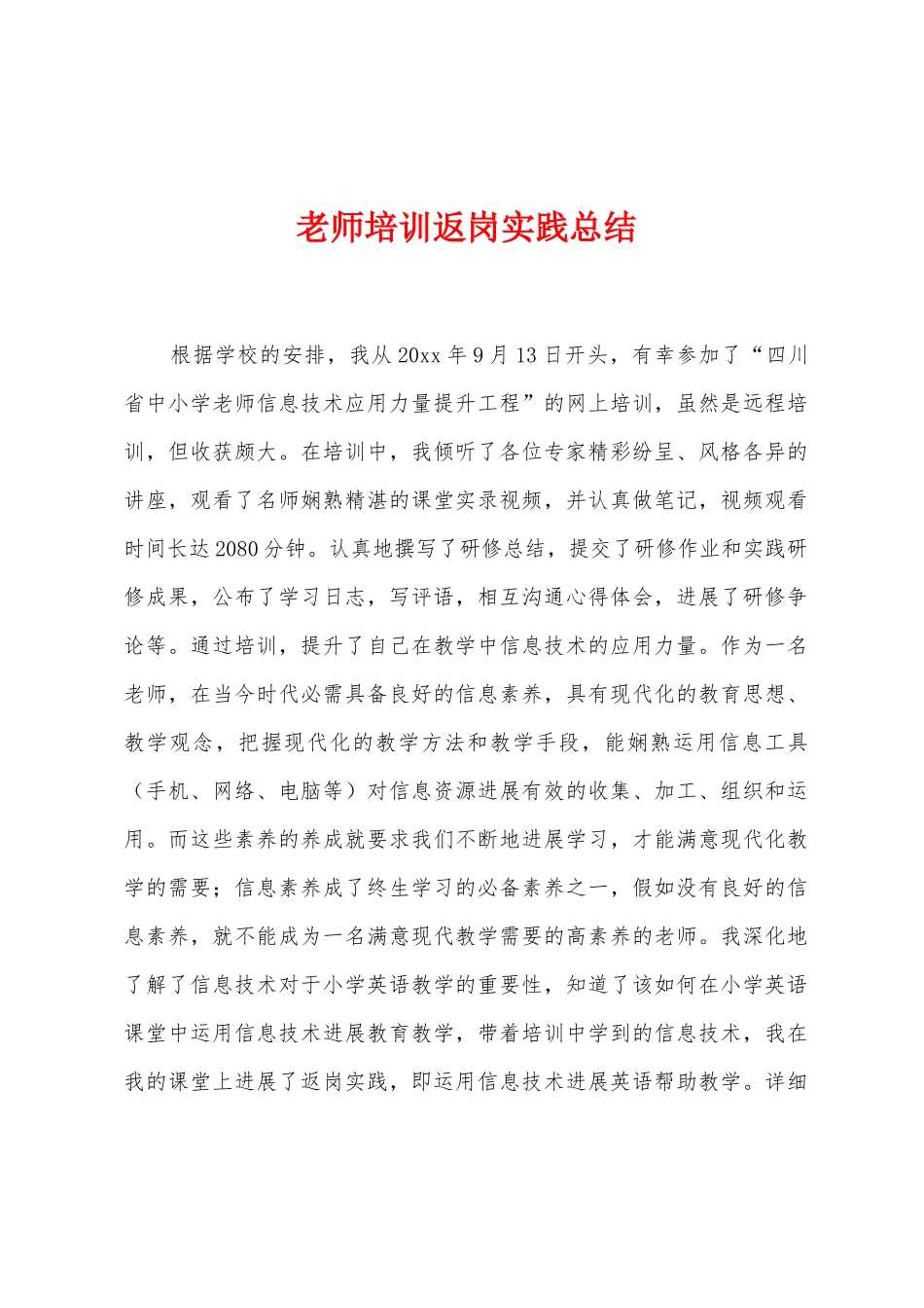 教师培训返岗实践总结_第1页