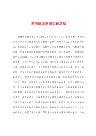 教师培训返岗实践总结