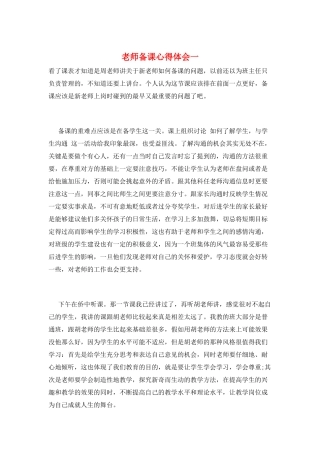 教师备课心得体会一