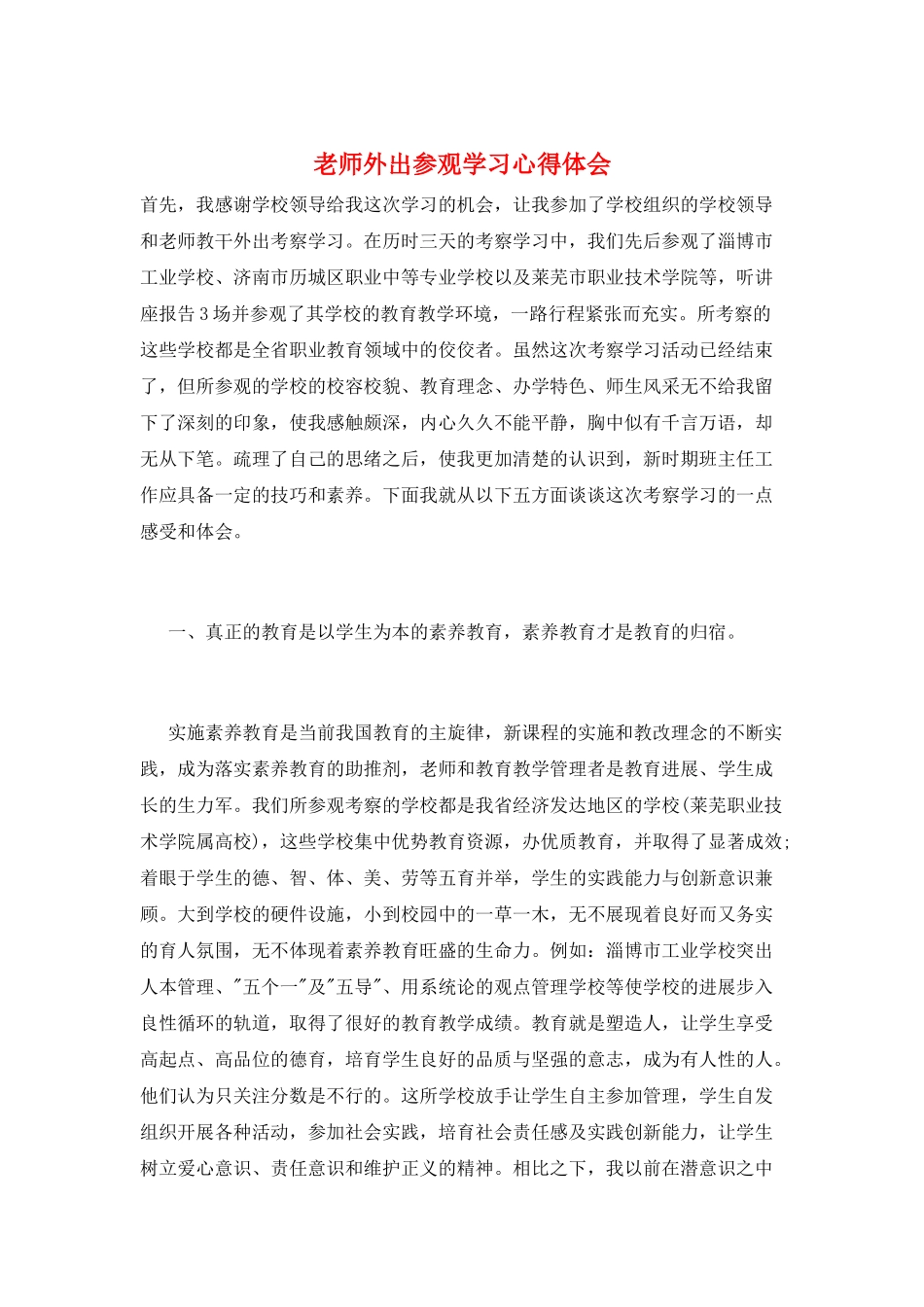 教师外出参观学习心得体会_第1页