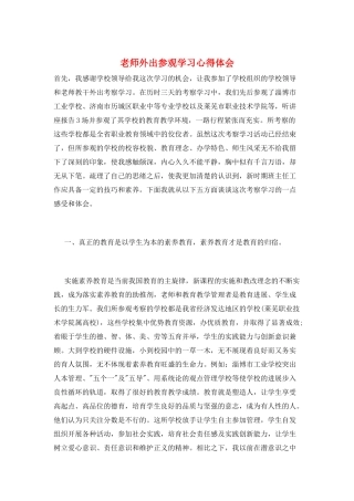 教师外出参观学习心得体会
