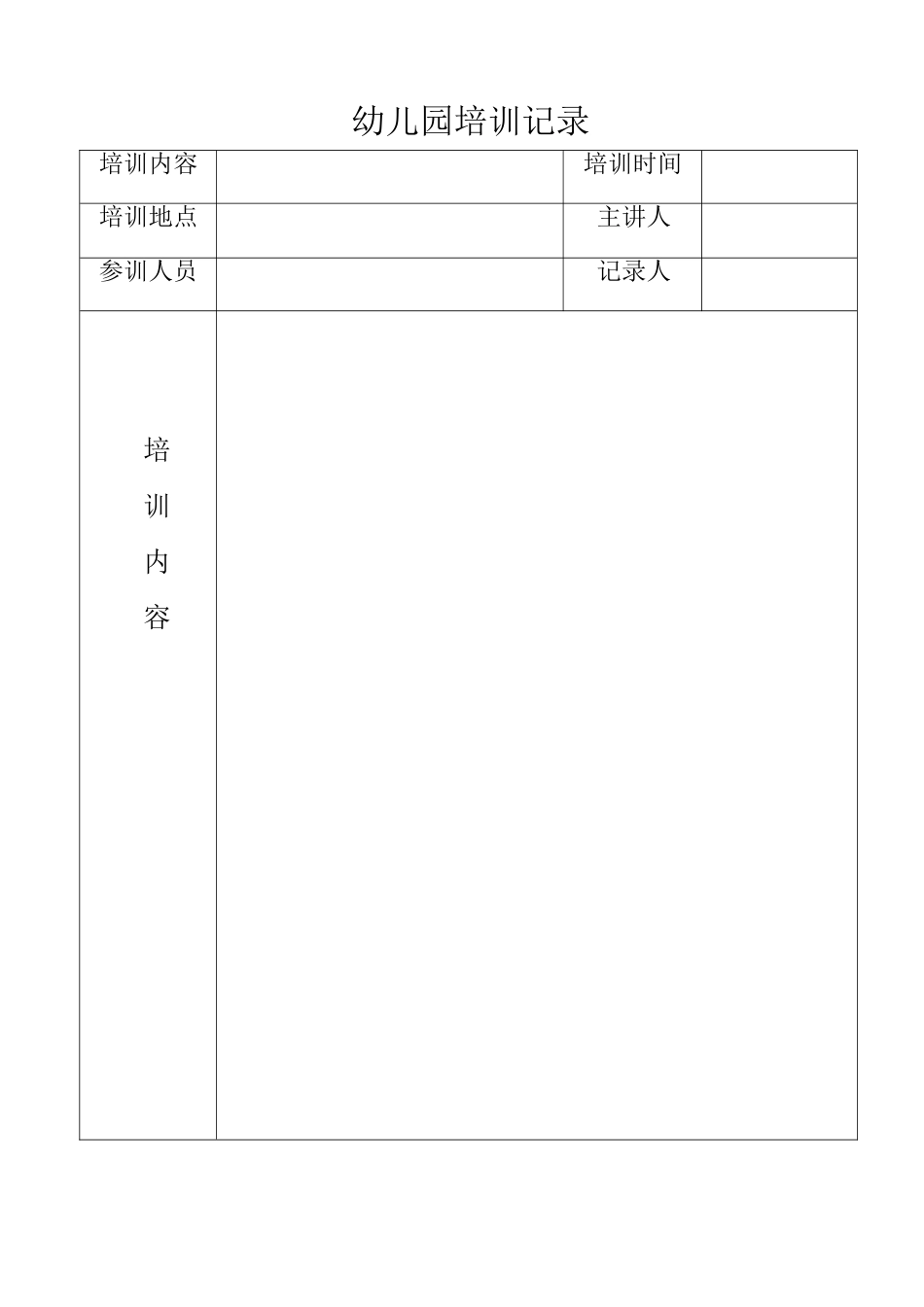 教师培训记录表_第1页