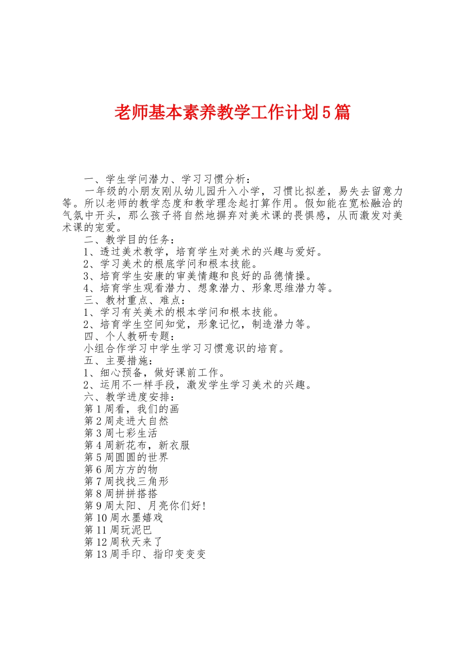 教师基本素养教学工作计划5篇_第1页