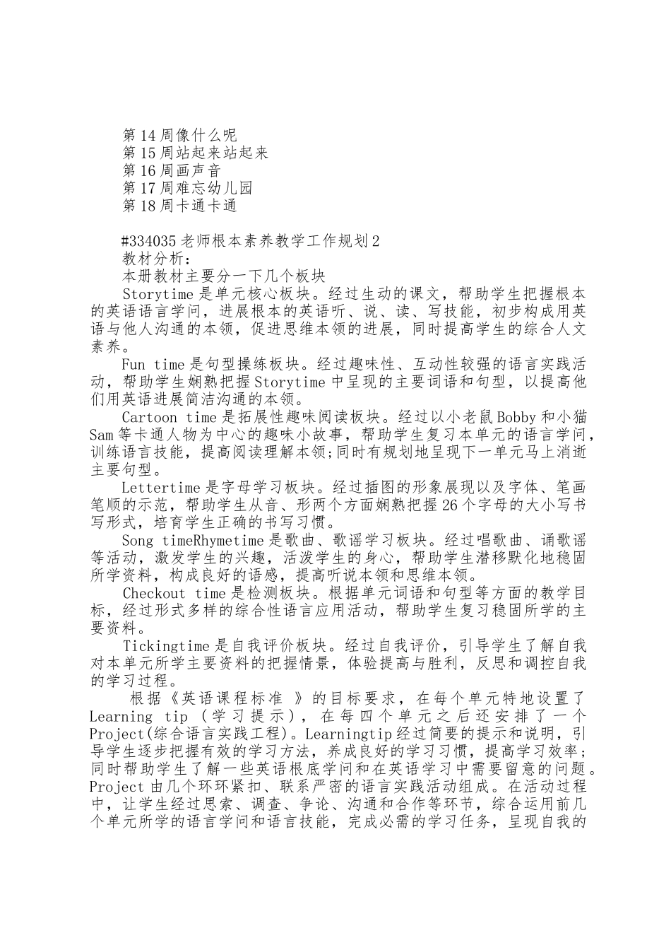 教师基本素养教学工作计划5篇_第2页