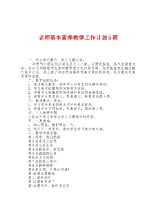 教师基本素养教学工作计划5篇