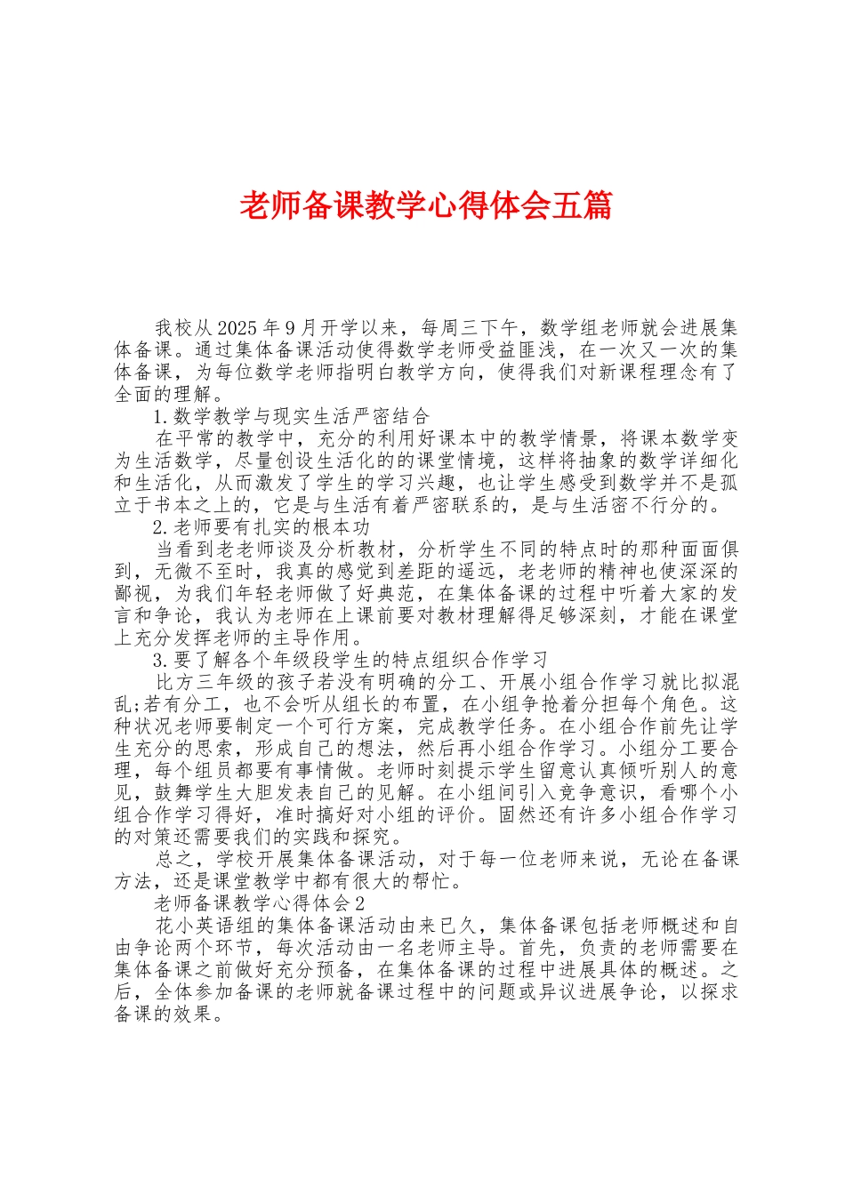 教师备课教学心得体会五篇_第1页