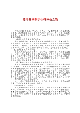 教师备课教学心得体会五篇