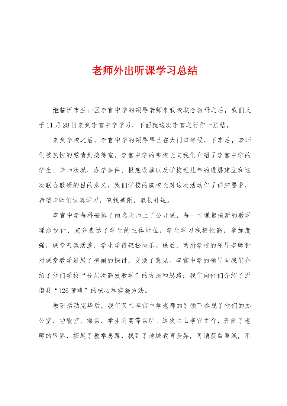教师外出听课学习总结_第1页