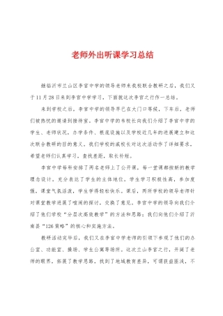 教师外出听课学习总结