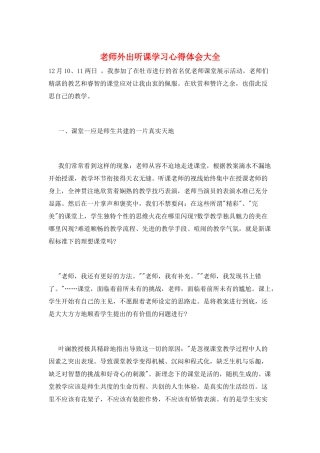 教师外出听课学习心得体会大全