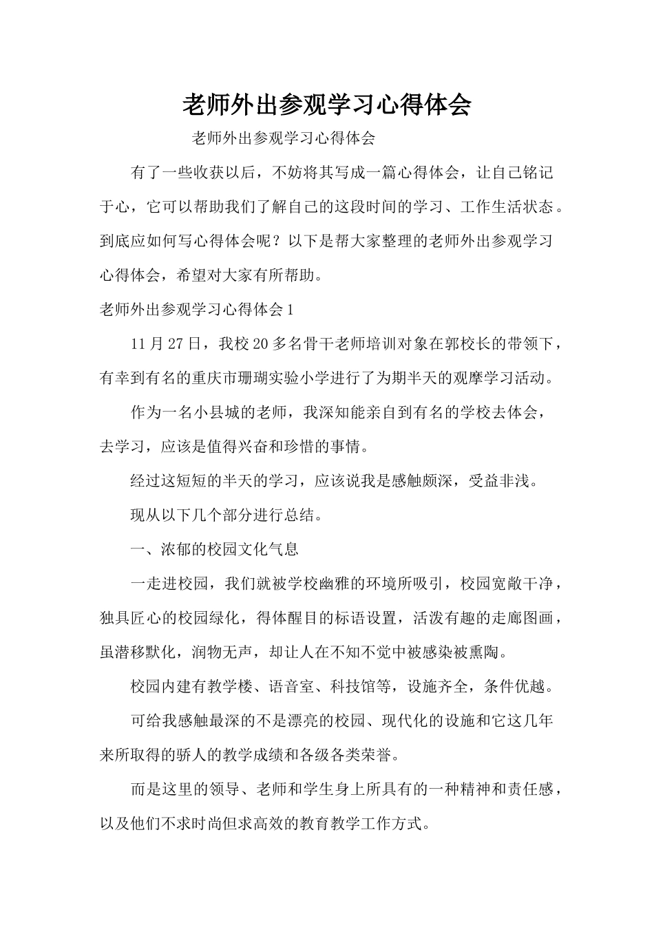教师外出参观学习心得体会（精编版）_第1页