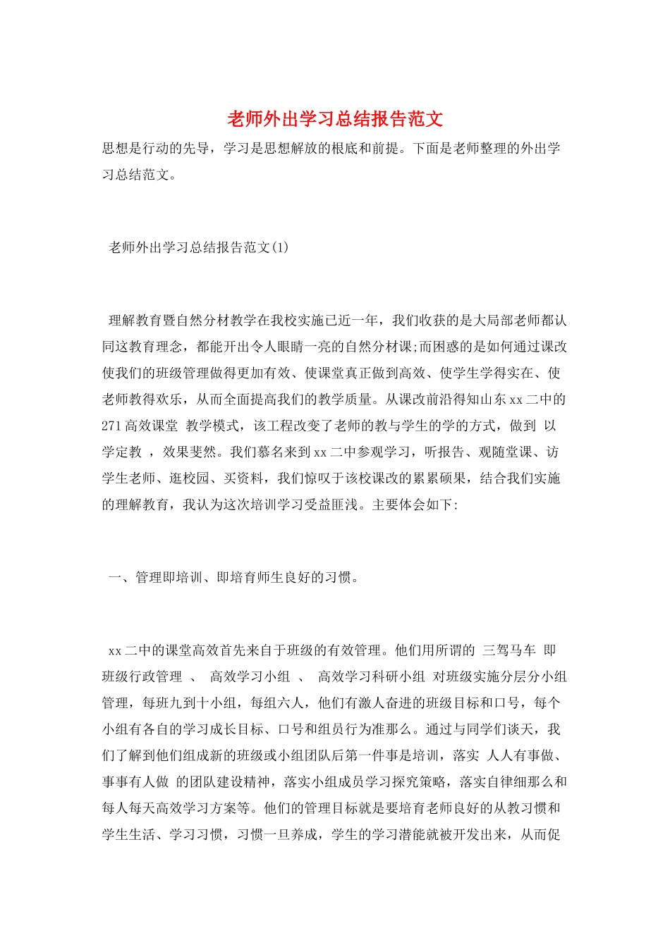 教师外出学习总结报告范文_第1页
