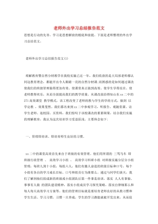教师外出学习总结报告范文