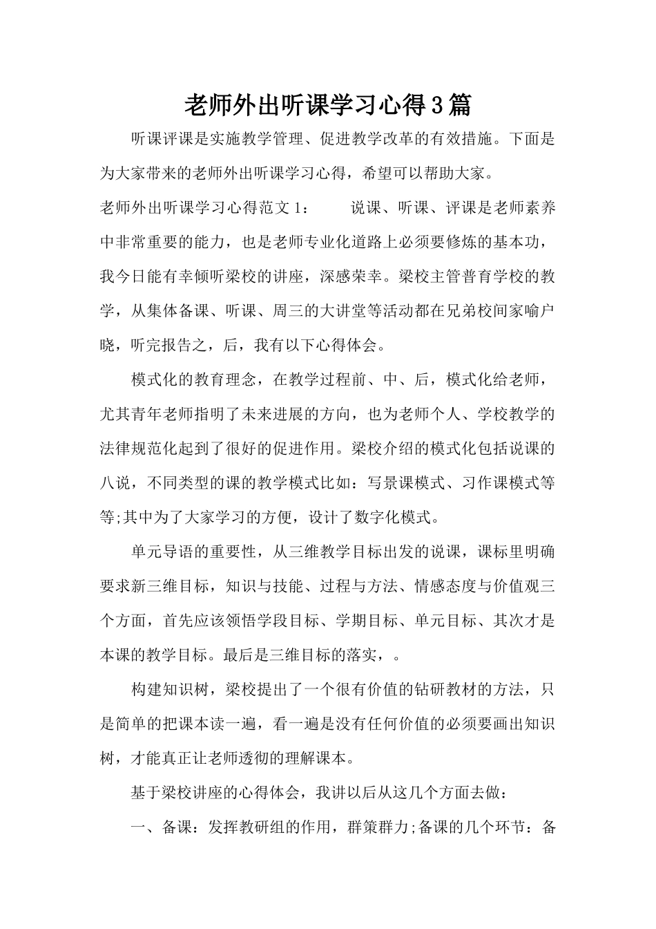 教师外出听课学习心得3篇（标准版）_第1页