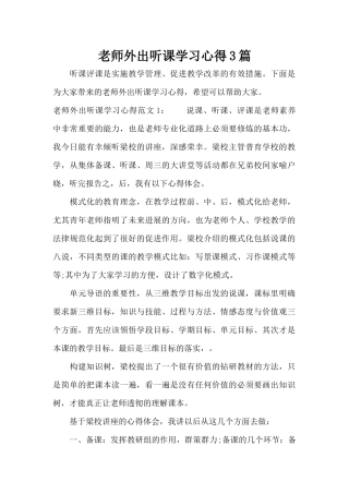 教师外出听课学习心得3篇（标准版）