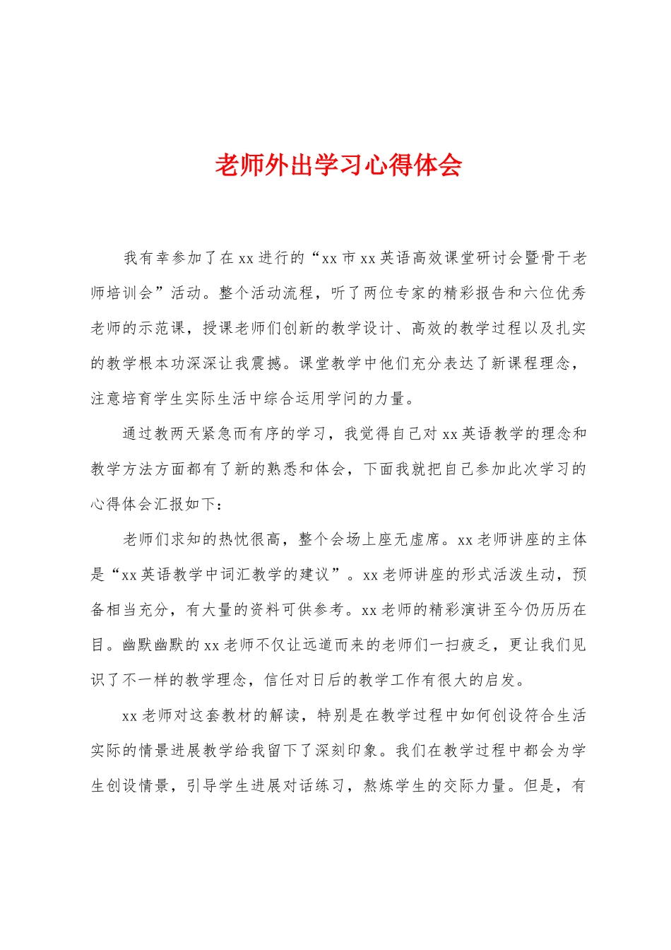 教师外出学习心得体会_第1页