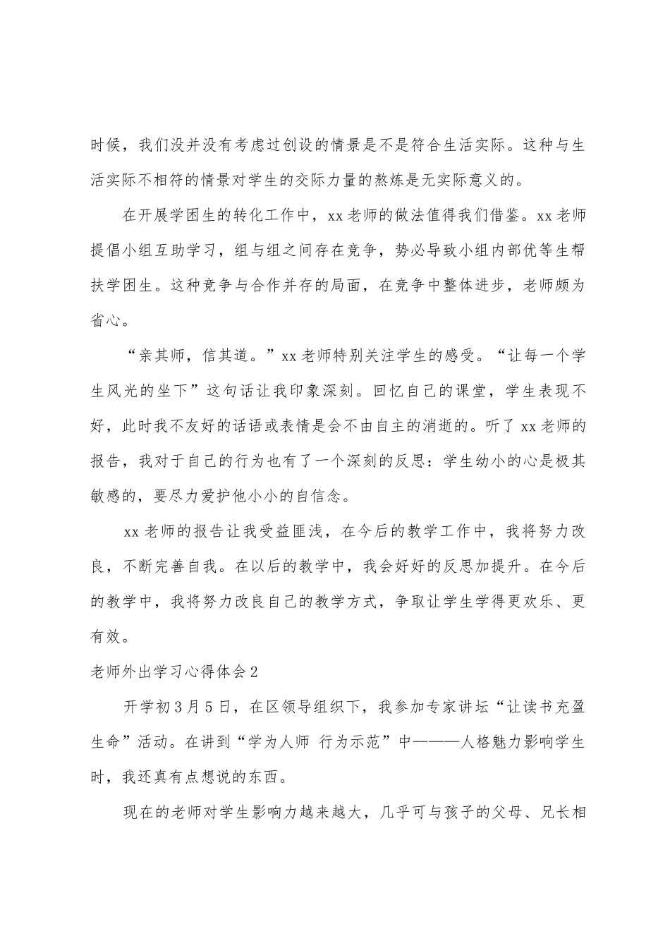 教师外出学习心得体会_第2页