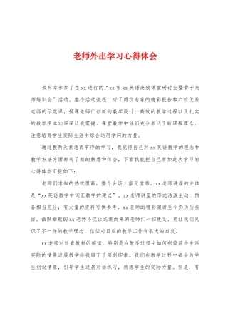 教师外出学习心得体会