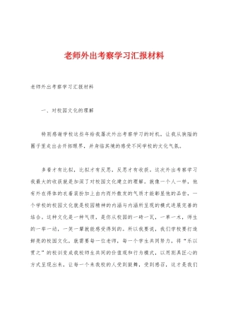 教师外出考察学习汇报材料