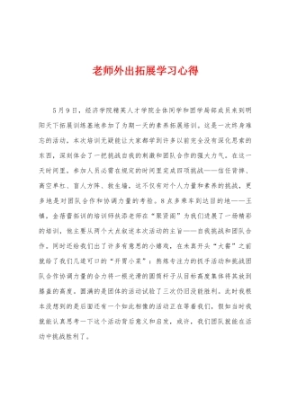 教师外出拓展学习心得