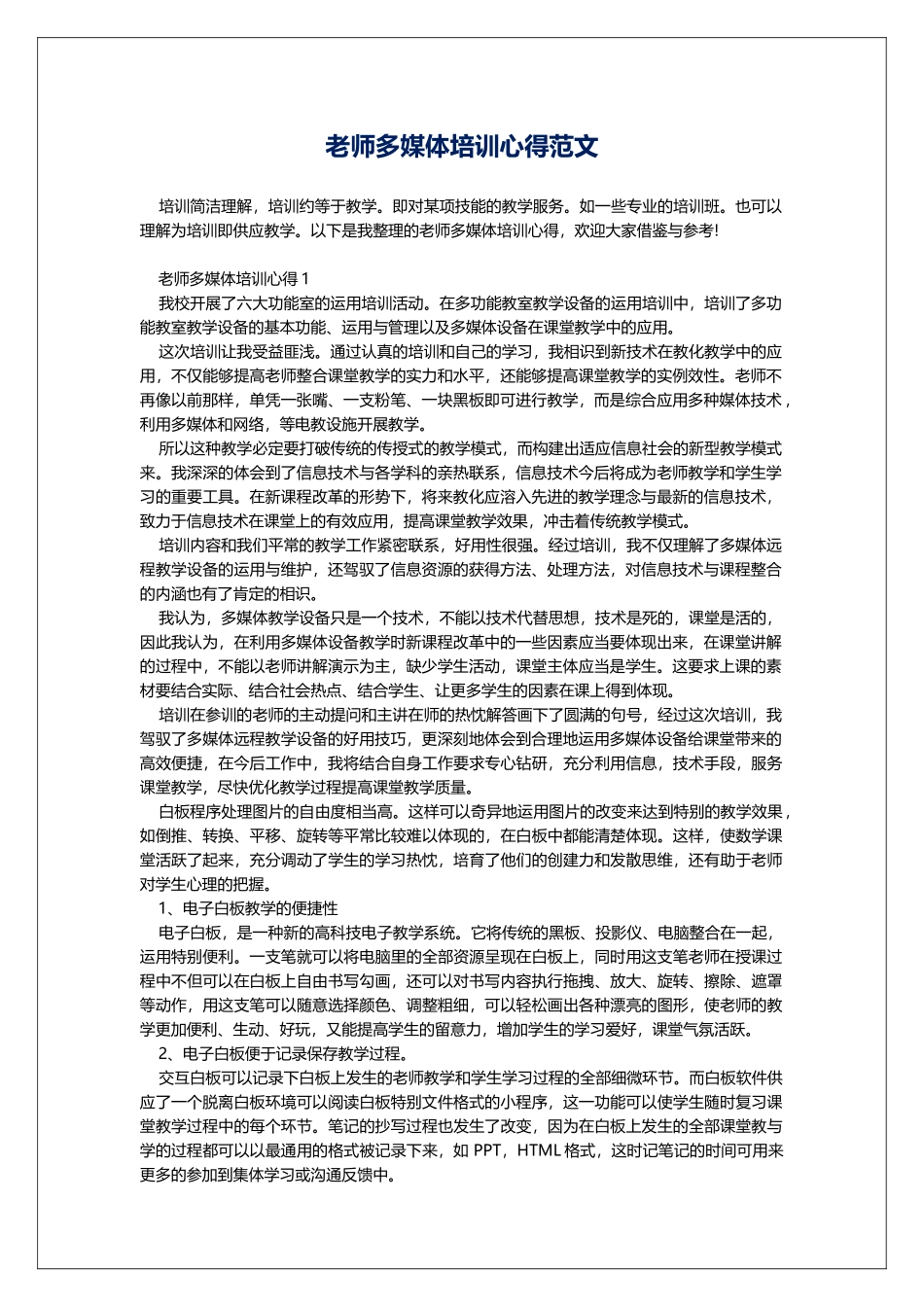 教师多媒体培训心得范文_第1页