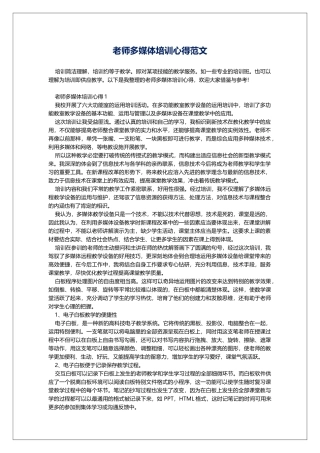 教师多媒体培训心得范文