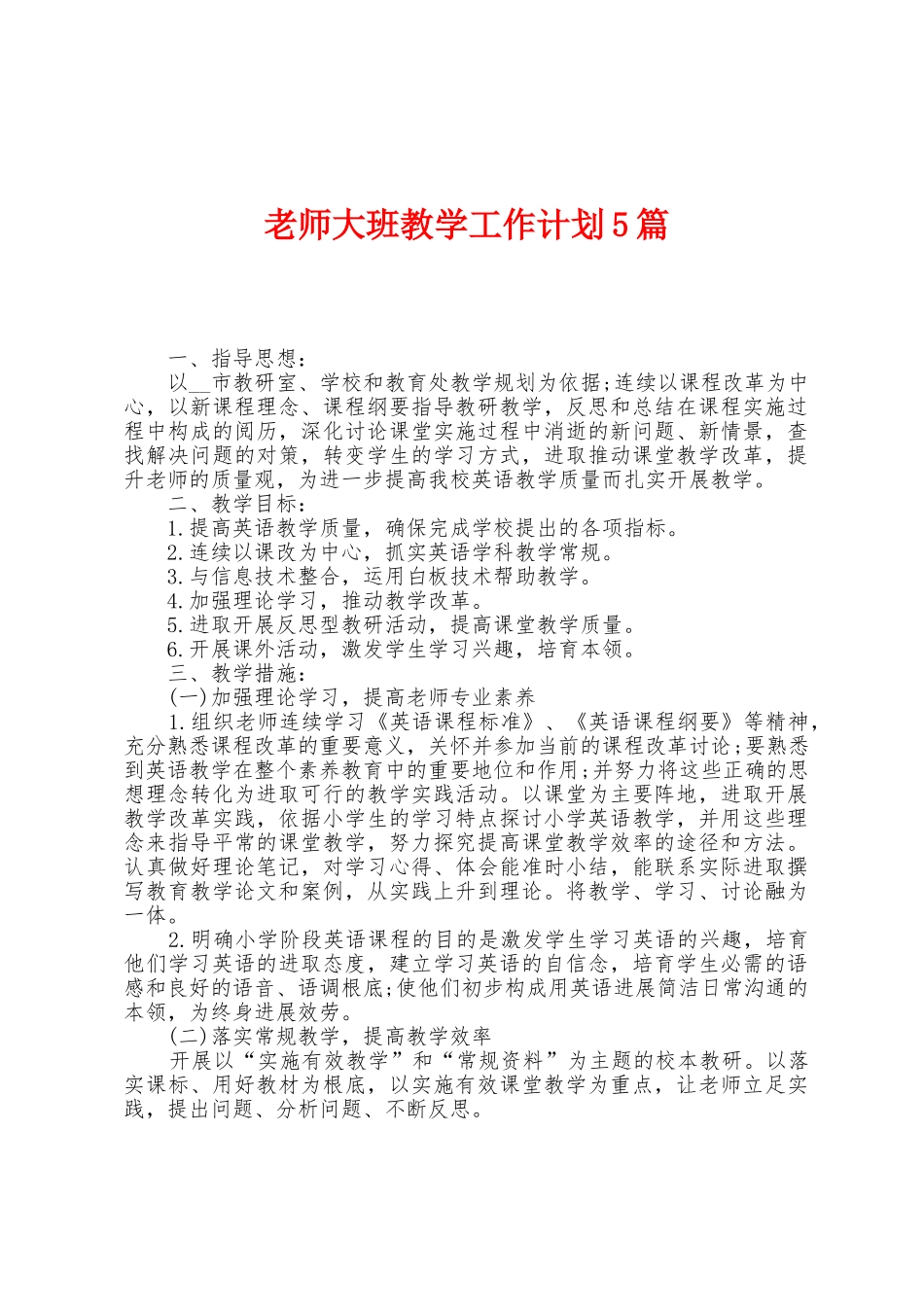 教师大班教学工作计划5篇_第1页