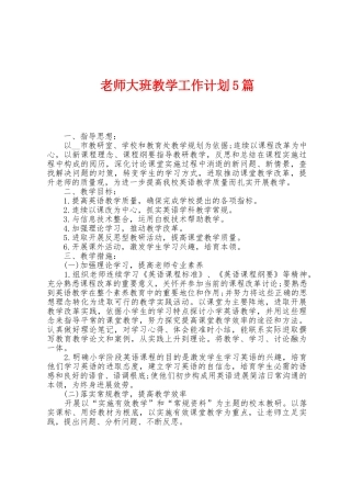 教师大班教学工作计划5篇