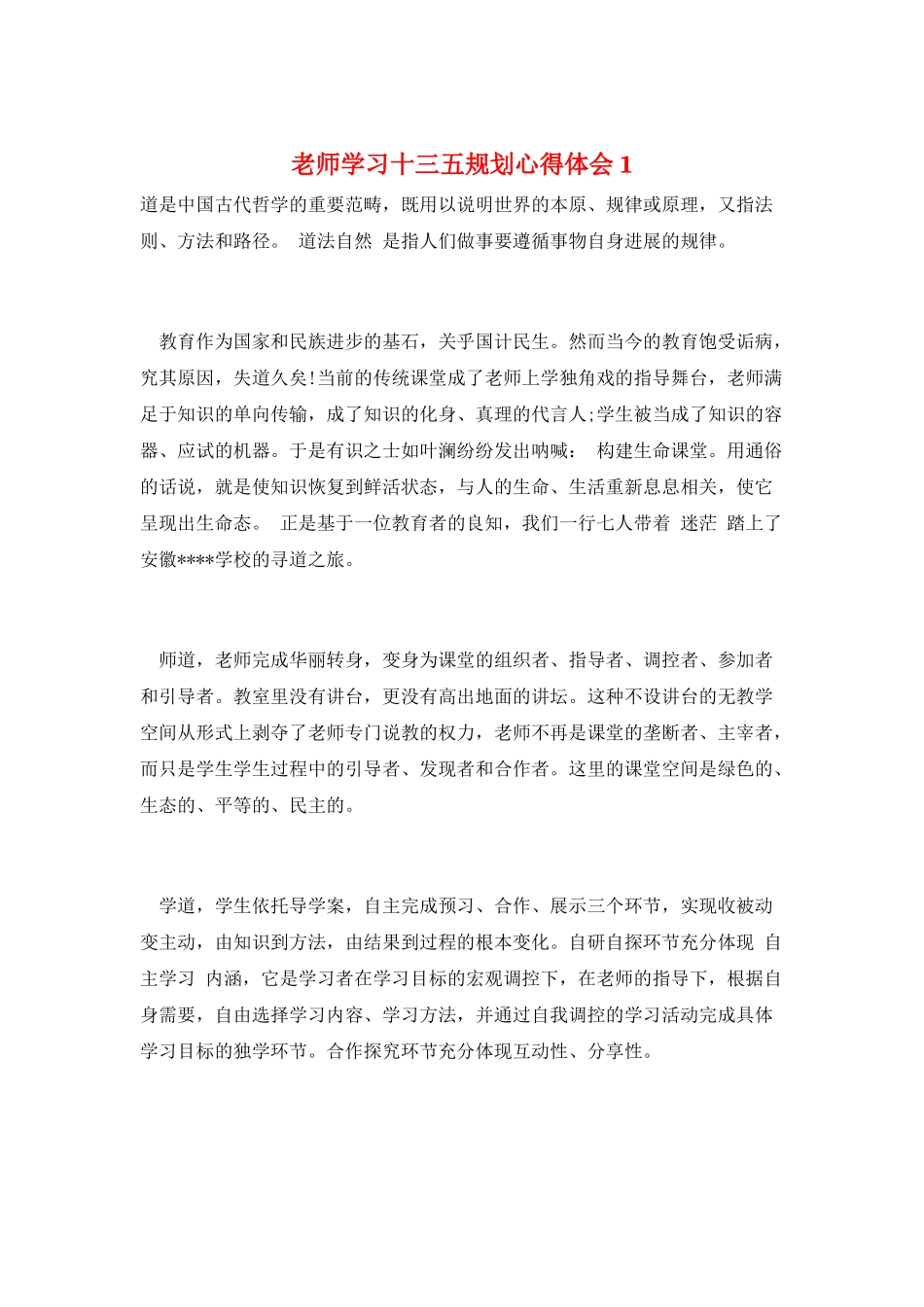 教师学习十三五规划心得体会1_第1页