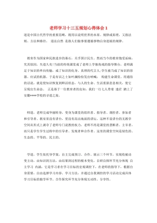 教师学习十三五规划心得体会1