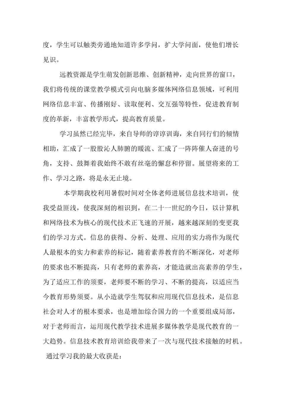教师学习信息技术的心得体会_第2页