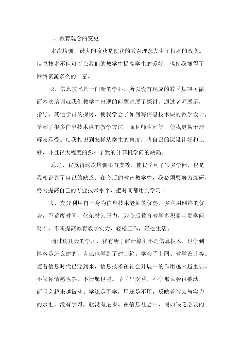 教师学习信息技术的心得体会_第3页