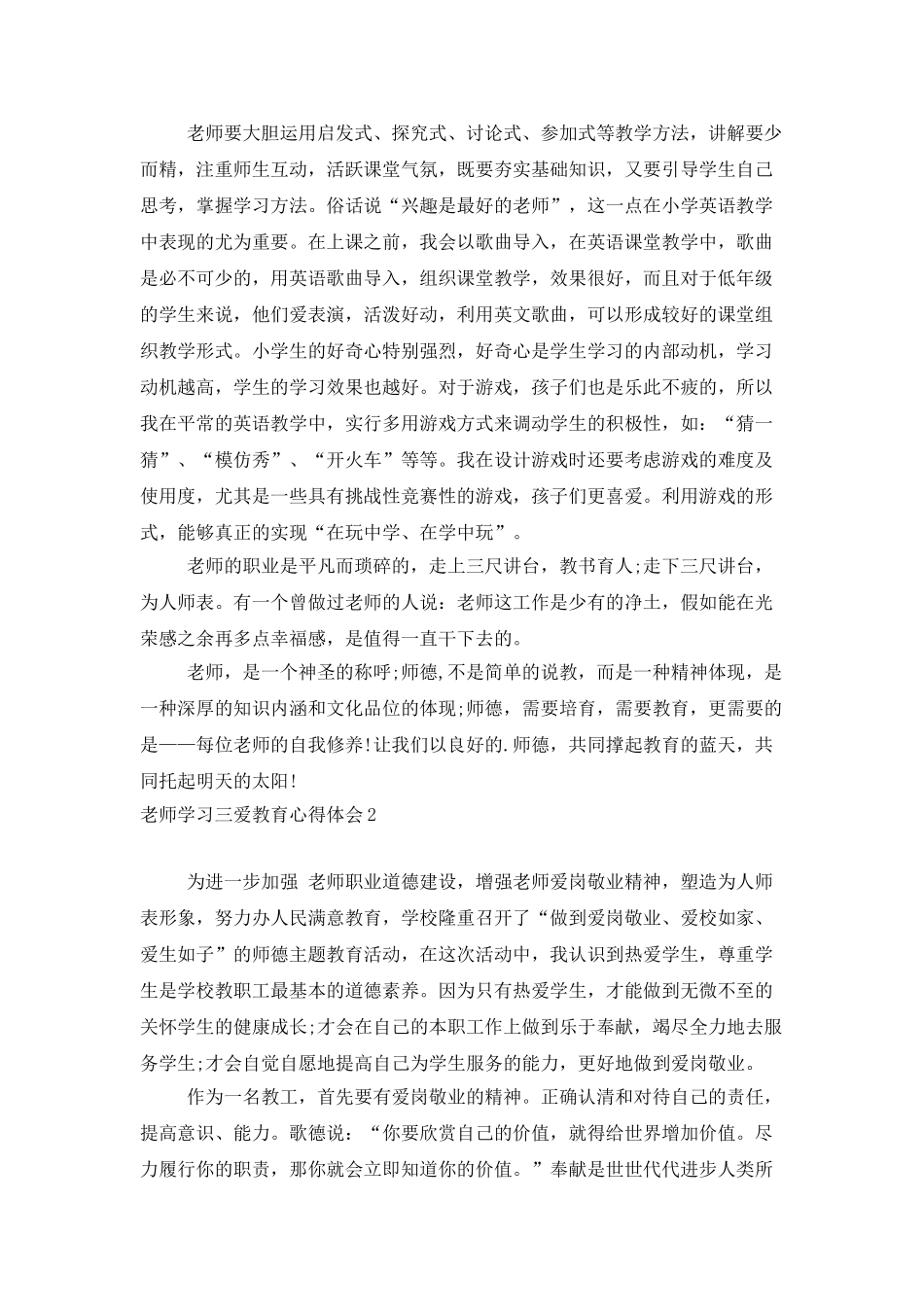 教师学习三爱教育心得体会4篇_第3页