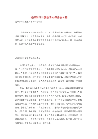 教师学习三爱教育心得体会4篇